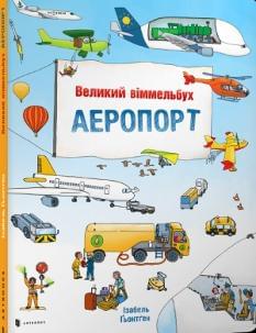Великий віммельбух Аеропорт - Ізабель Гьонтген - Artbooks