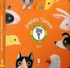 Збери веселку Домашні тварини - Катерина Таберко - Artbooks