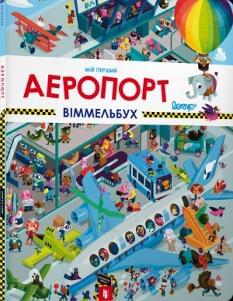 Мій перший віммельбух Аеропорт - Штефан Ломп - Artbooks