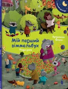 Мій перший віммельбух Пори року - Олена Бугренкова - Artbooks