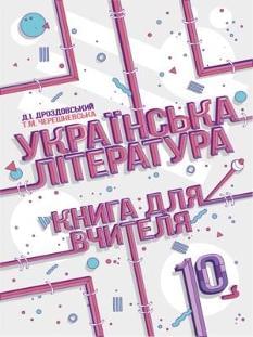 Українська література Книга для вчителя 10 клас Дроздовський Соняшник