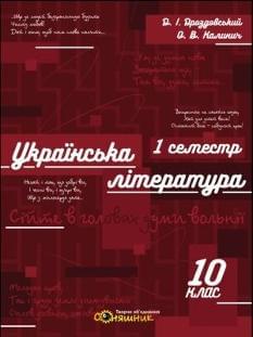 Українська література Зошит для підготовки до ЗНО 10 клас 1 семестр Дроздовський Соняшник