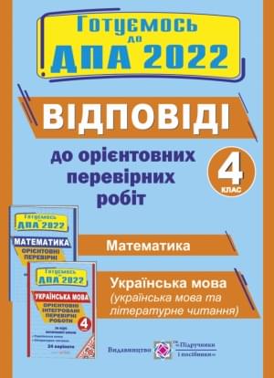 Корчевська Відповіді до орієнтовних перевірних робіт ДПА 2022 року 4 клас Підручники і посібники