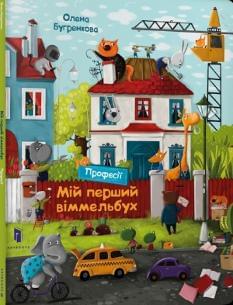 Мій перший віммельбух Професії - Олена Бугренкова - Artbooks