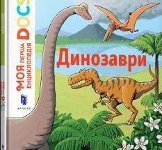 Моя перша Енциклопедія DOCs Динозаври - Стефані Леду - Artbooks