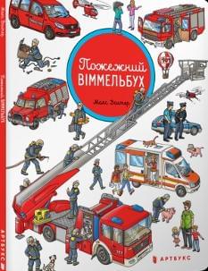 Пожежний віммельбух - Макс Волтер - Artbooks