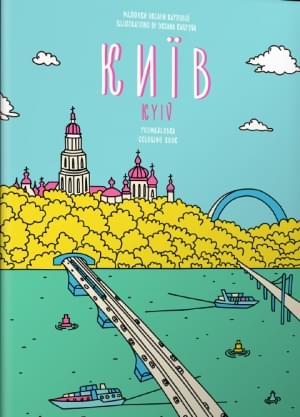 Розмальовка «Київ» - Євгенія Ємшенецька - Artbooks