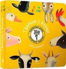 Збери веселку Тварини ферми - Катерина Таберко - Artbooks