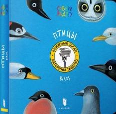 Збери веселку Птахи - Катерина Таберко - Artbooks