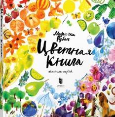 Цветная книга - Маричка Рубан - Artbooks