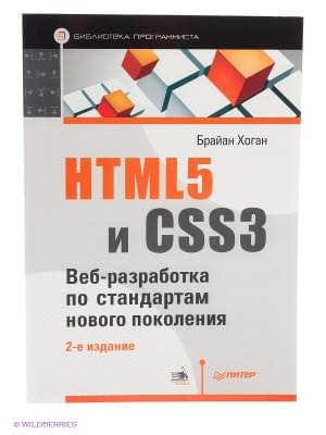 HTML5 и CSS3 Веб-разработка по стандартам нового поколения Брайан Хоган