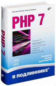 PHP 7 в подлиннике Котеров Дмитрий