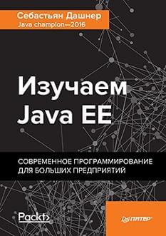 Изучаем Java EE Современное программирование для больших предприятий Дашнер Себастьян