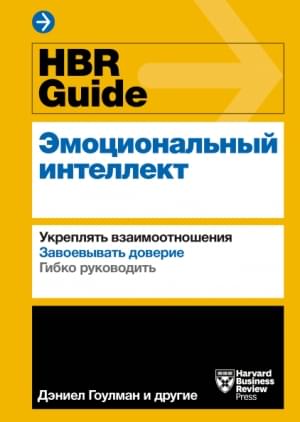 HBR Guide Эмоциональный интеллект Ачор Шон, Галло Эмми, Брегман Питер