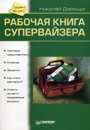 Рабочая книга супервайзера Дорощук Николай
