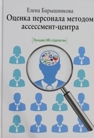 Оценка персонала методом ассессмент-центра Лучшие HR- стратегии Барышникова Елена