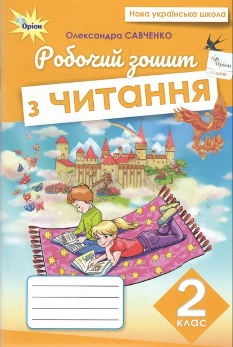 Савченко Робочий зошит з читання 2 клас Оріон
