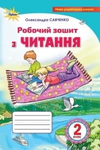 Савченко Робочий зошит з читання 2 клас Оріон