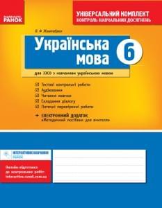 Жовтобрюх Українська мова Універсальний комплект для контролю навчальних досягнень 6 клас Ранок