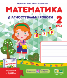 Козак Математика Діагностичні роботи до підручника Козак 2 клас Підручники і посібники