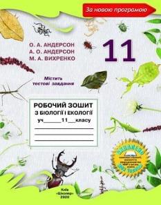 Андерсон Біологія і екологія Робочий зошит 11 клас Школяр