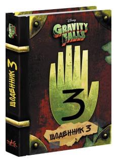 Гравіті Фолз Щоденник номер 3 Disney Gravity Falls Третій щоденник