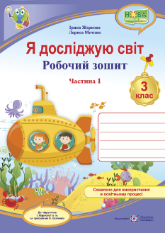 Жаркова Я досліджую світ  робочий зошит до підручника Жаркової 3 клас Частина 1 Підручники і посібники