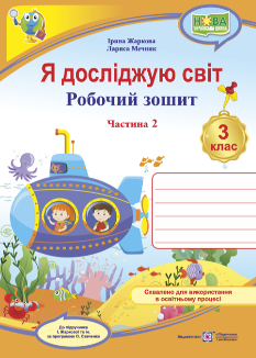 Жаркова Я досліджую світ  робочий зошит до підручника Жаркової 3 клас Частина 2 Підручники і посібники