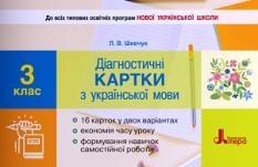 Шевчук Діагностичні картки з української мови 3 клас Літера ЛТД