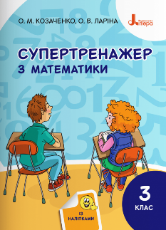 Козаченко Супертренажер з математики 3 клас Літера