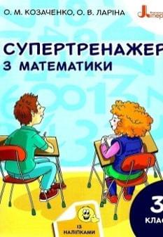 Козаченко Супертренажер з математики 3 клас Літера ЛТД