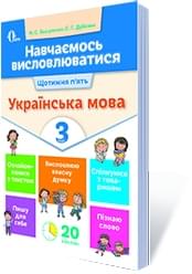 Вашуленко Навчаємось висловлюватися Українська мова 3 клас Освіта