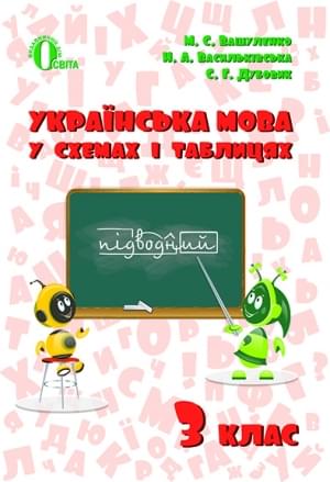 Вашуленко Українська мова в схемах і таблицях 3 клас Освіта