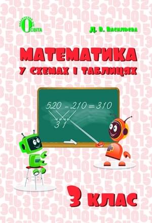 Васильєва Математика в схемах і таблицях 3 клас Освіта