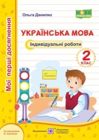Данилко Українська мова Мої перші досягнення Індивідуальні роботи 2 клас Підручники і посібники