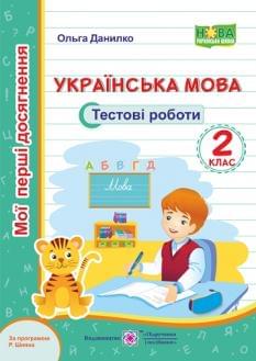 Данилко Українська мова Тестові роботи за програмою Шияна 2 клас Підручники і посібники