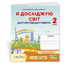 Жаркова Я досліджую світ Діагностичні роботи до підручника Жаркової 2 клас - Підручники і посібники