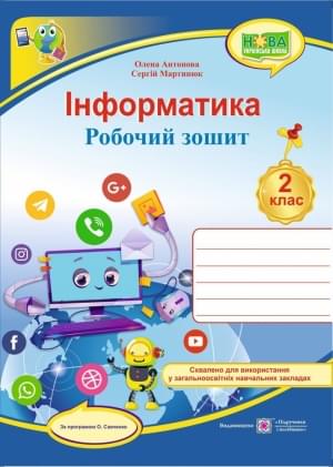 Антонова Інформатика Робочий зошит за програмою Савченко 2 клас Підручники і посібники