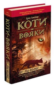 Коти-вояки Книга 1 На волю - Ерін Гантер - АССА