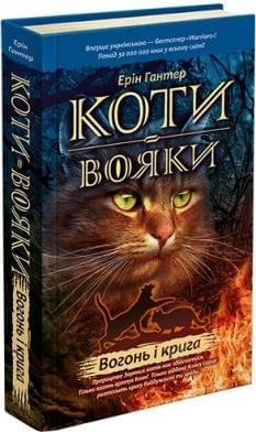 Коти-вояки Книга 2 Вогонь і крига - Ерін Гантер - АССА