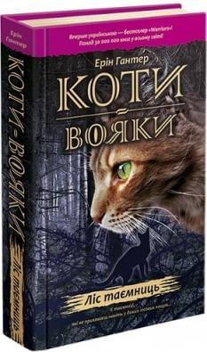 Коти-вояки Книга 3 Ліс таємниць - Ерін Гантер - АССА
