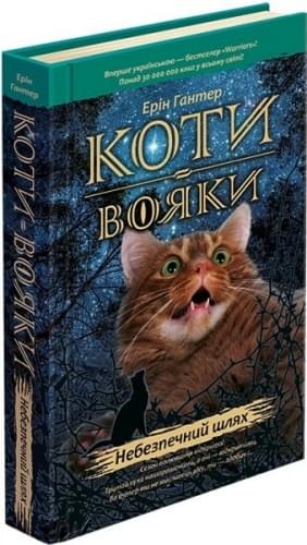 Коти-вояки Книга 5 Небезпечний шлях - Ерін Гантер - АССА