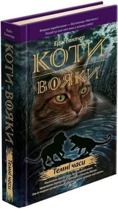 Коти-вояки Книга 6 Темні часи - Ерін Гантер - АССА