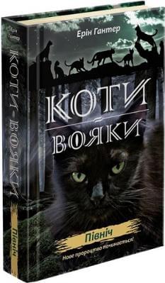 Коти-вояки Нове пророцтво Книга 1 Північ - Ерін Гантер - АССА