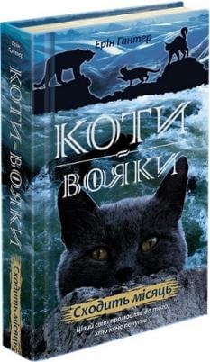Коти-вояки Нове пророцтво Книга 2 Сходить місяць - Ерін Гантер - АССА