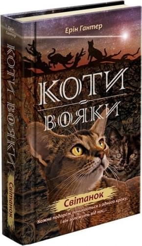 Коти-вояки Нове пророцтво Книга 3 Світанок - Ерін Гантер - АССА