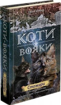 Коти-вояки Нове пророцтво Книга 4 Стожари - Ерін Гантер - АССА