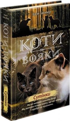 Коти-вояки Нове пророцтво Книга 5 Сутінки - Ерін Гантер - АССА