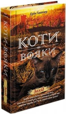Коти-вояки Нове пророцтво Книга 6 Захід - Ерін Гантер - АССА