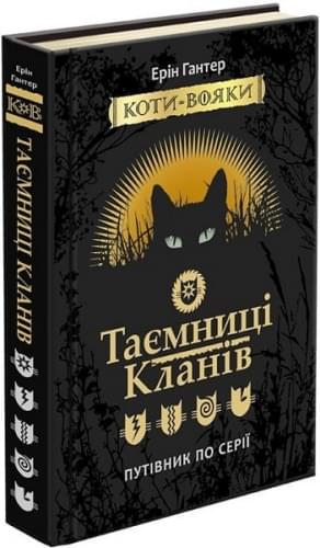 Коти-вояки Таємниці кланів Путівник по серії - Ерін Гантер - АССА
